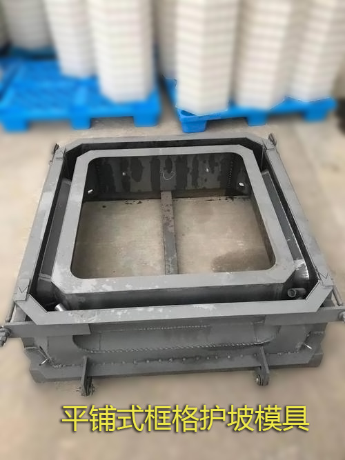 1609727335556619.jpg 框格护坡模具